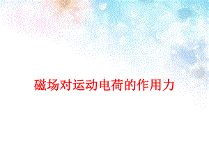 人教版高中物理洛仑兹力优质课获奖ppt课件.ppt