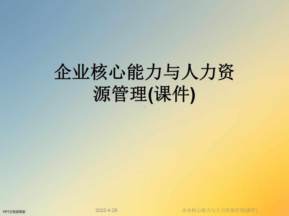 企业核心能力与人力资源管理(课件).ppt_第1页