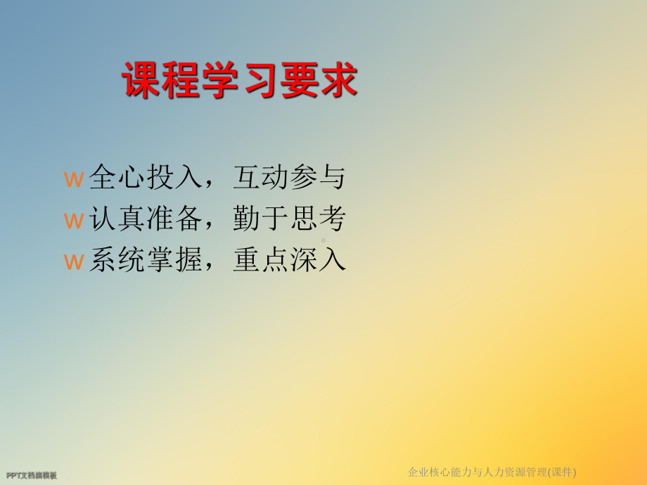 企业核心能力与人力资源管理(课件).ppt_第3页