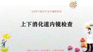 上下消化道内镜检查PPT课件.pptx