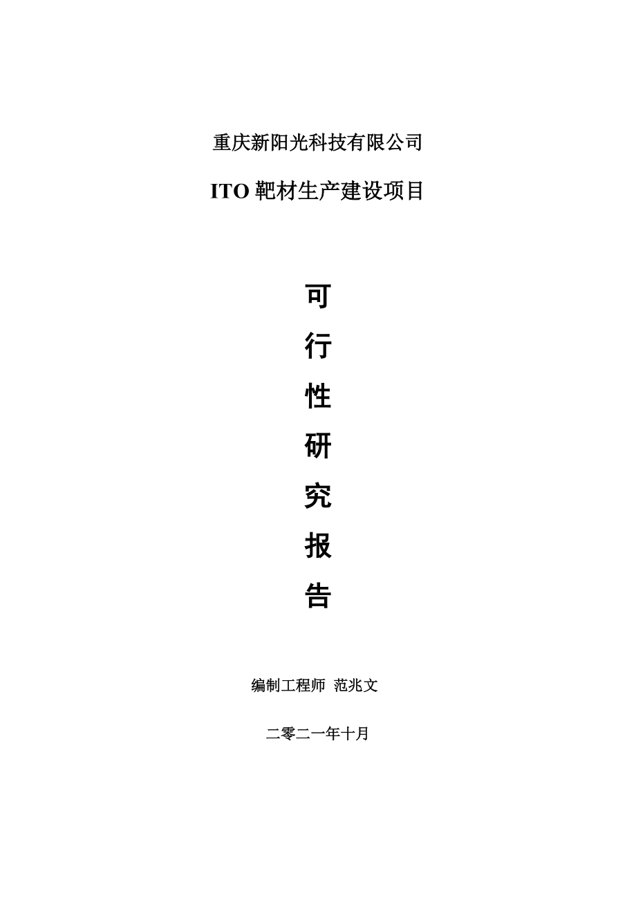 ITO靶材生产项目可行性研究报告-项目备案立项用.doc_第1页