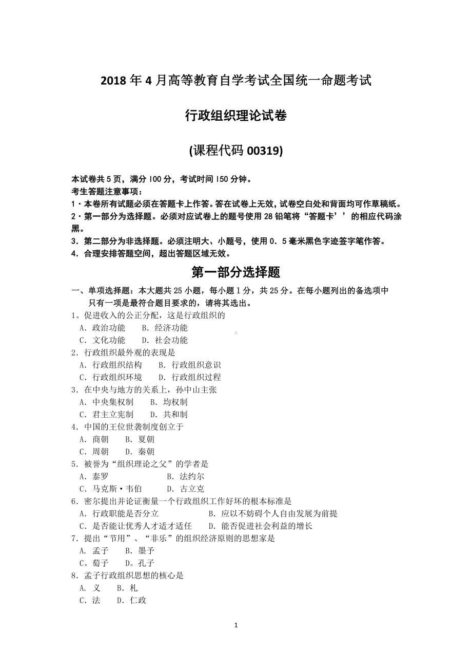 2018年4月自考行政组织理论00319试题及答案.pdf_第1页