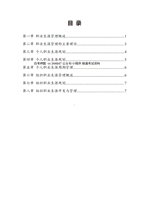 自考10052职业生涯规划与管理密训高频考点汇总.pdf