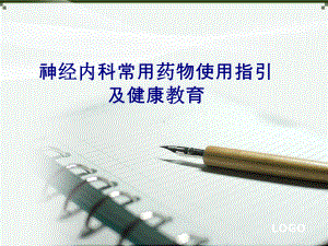 医学神经内科常用药物使用指引及健康教育专题PPT培训课件.ppt