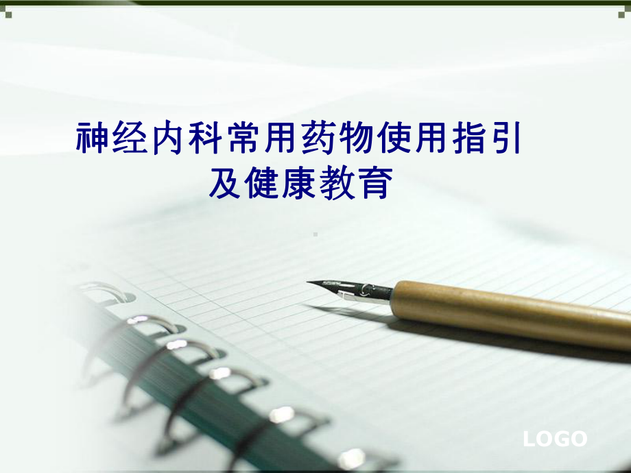 医学神经内科常用药物使用指引及健康教育专题PPT培训课件.ppt_第1页