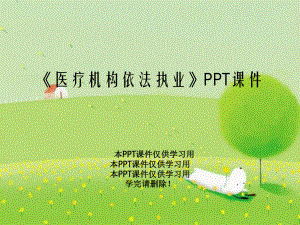 《医疗机构依法执业》PPT课件.ppt