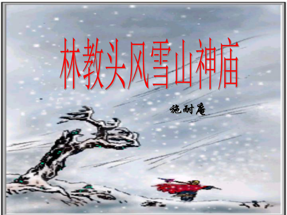 《林教头风雪山神庙》-省赛一等奖-完整版PPT课件.ppt_第1页