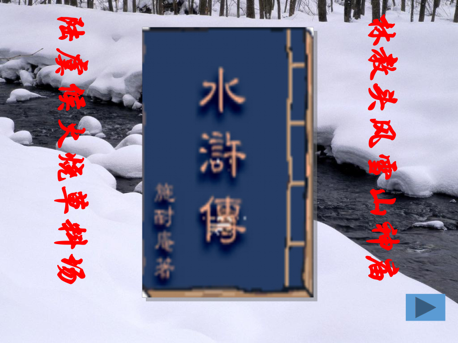 《林教头风雪山神庙》-省赛一等奖-完整版PPT课件.ppt_第2页