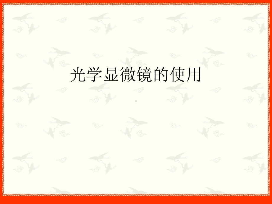 光学显微镜的使用PPT课件.ppt_第1页