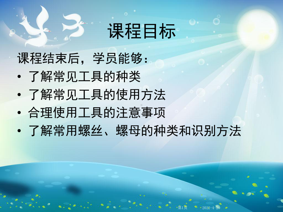 常见工具、测量工具的使用课件.ppt_第1页