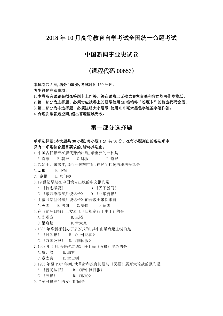 2018年10月自考00653中国新闻事业史试题及答案含评分标准.doc_第1页