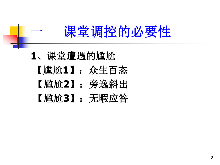 低年级语文课堂教学调控的艺术PPT课件.ppt_第2页