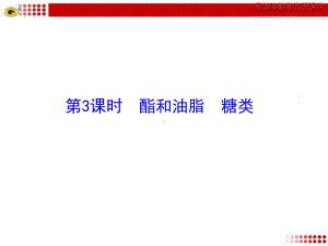 《饮食中的有机化合物第三课时》课件2.ppt