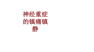 医学神经重症的镇痛镇静PPT培训课件.ppt