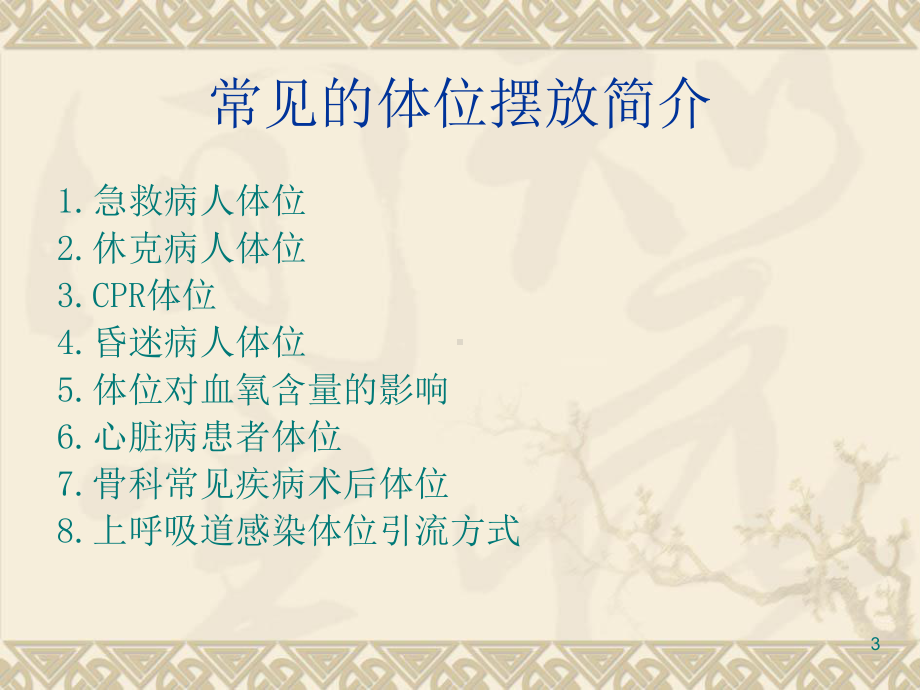 体位摆放的护理ppt课件.ppt_第3页