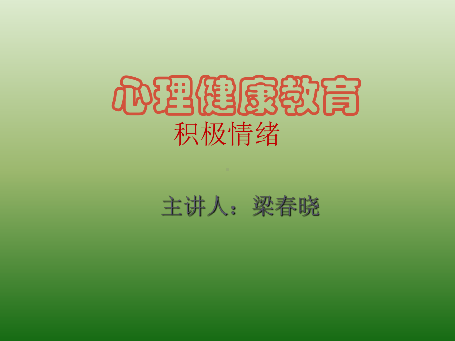 一年级心理健康优质ppt课件.ppt_第1页