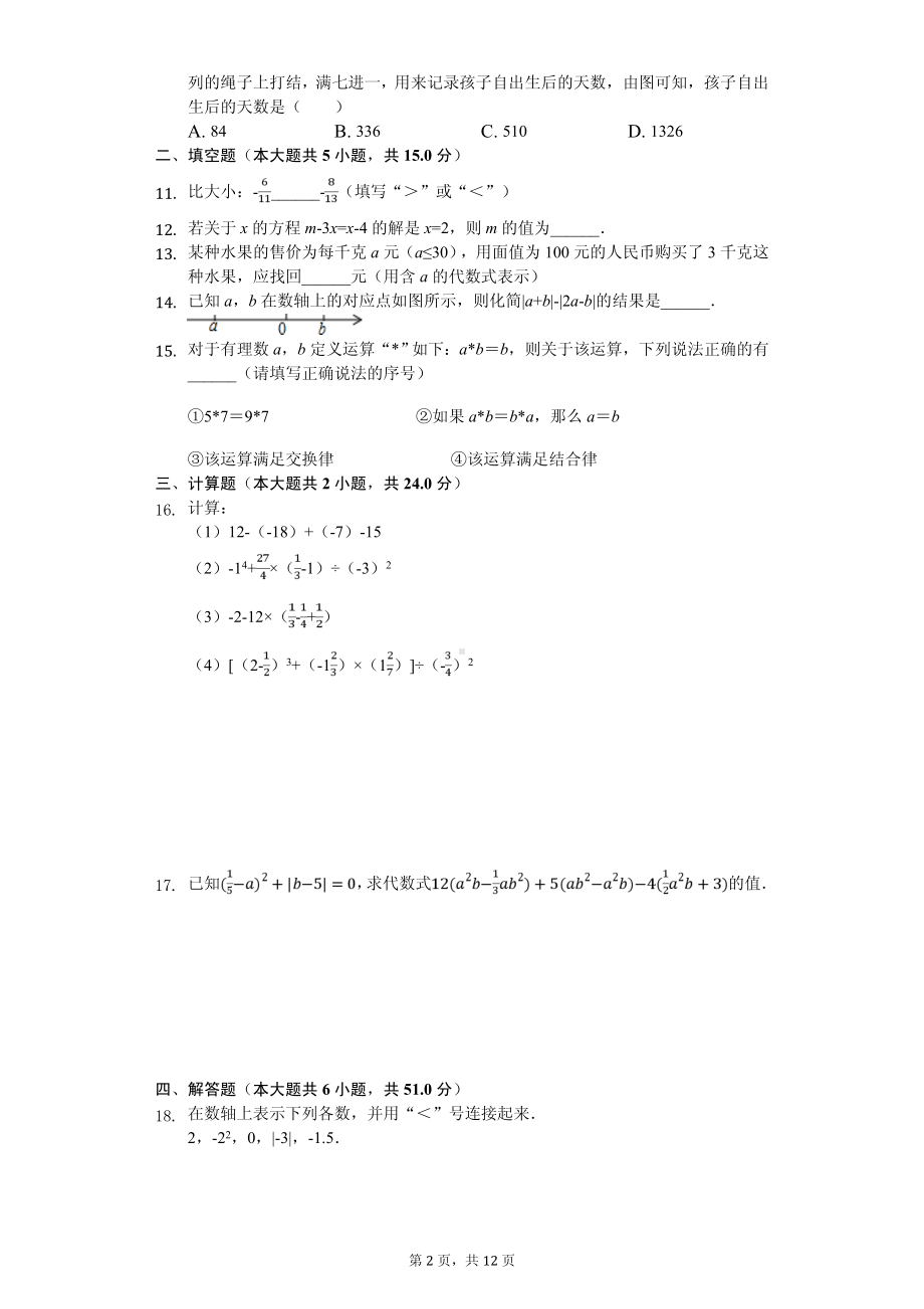 河南省漯河市七年级（上）期中数学试卷.pdf_第2页