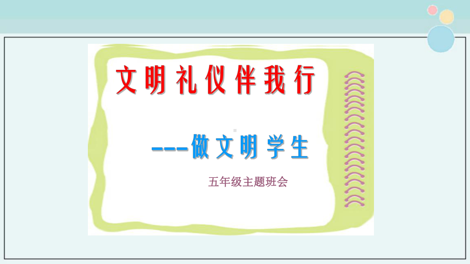 《文明礼仪伴我行-做文明学生》主题班会完整版-完整课件PPT.ppt_第1页