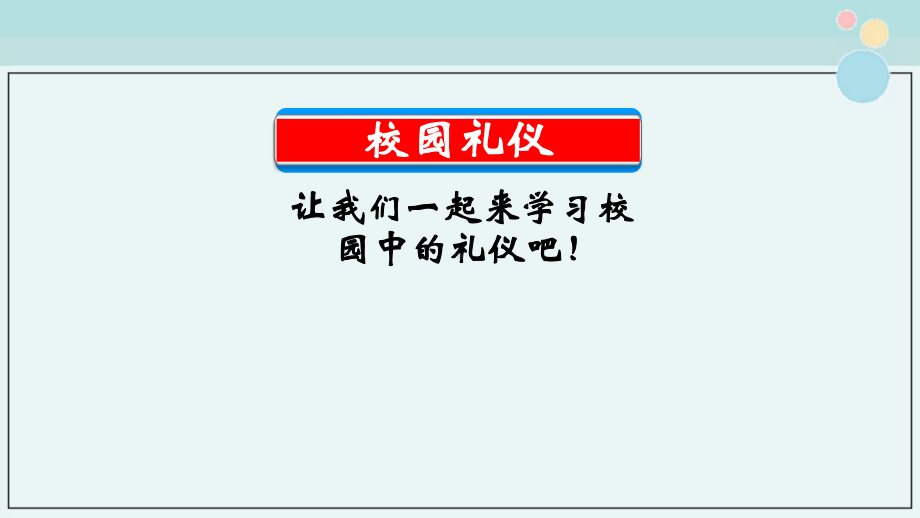 《文明礼仪伴我行-做文明学生》主题班会完整版-完整课件PPT.ppt_第3页