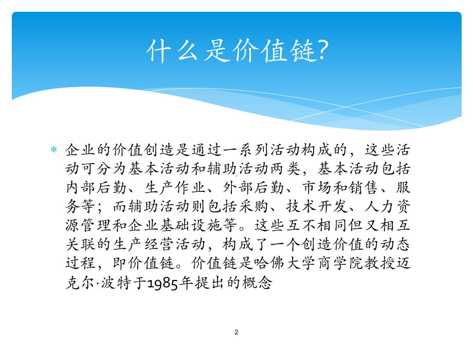 价值链模型分析及应用ppt课件.ppt_第2页