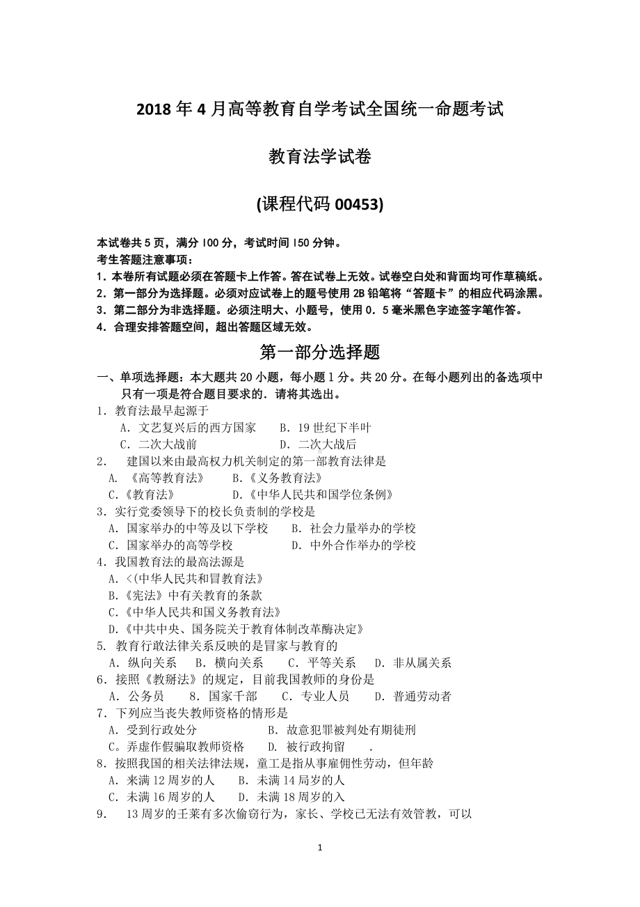 2018年4月自考教育法学00453试题及答案.pdf_第1页