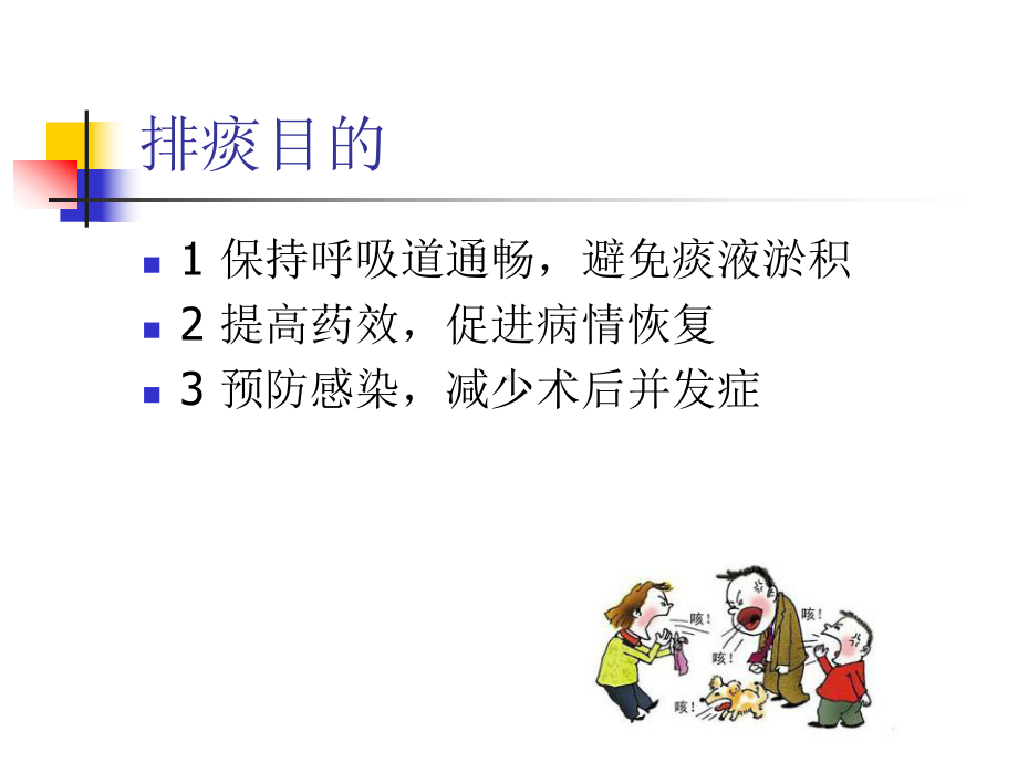 医学有效咳嗽咳痰PPT培训课件.ppt_第3页