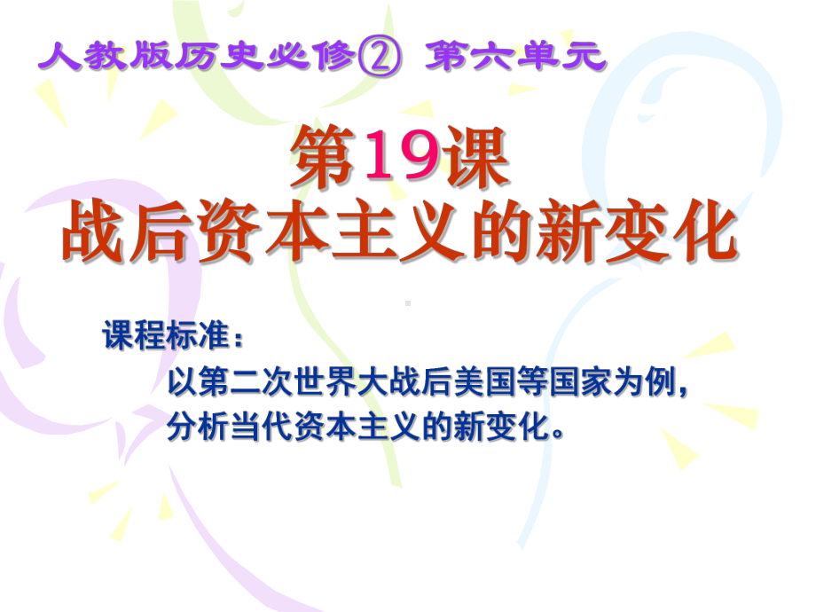 人教版历史必修二第六单元第19课战后资本主义的新变化课件(共38页).ppt_第3页