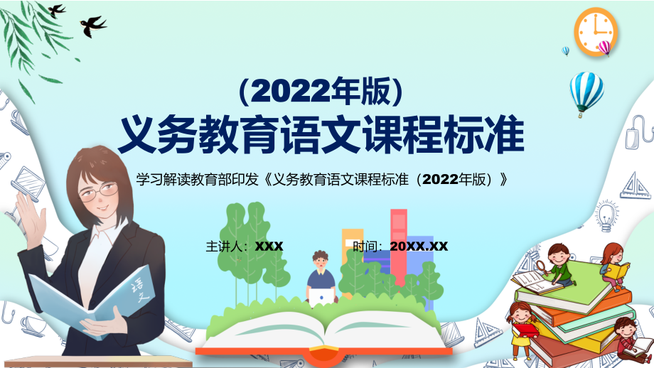 2022年语文科新课标《义务教育语文课程标准（2022年版）》PPT深入讲解2022年新版义务教育语文课程标准(PPT课件+word教案).zip