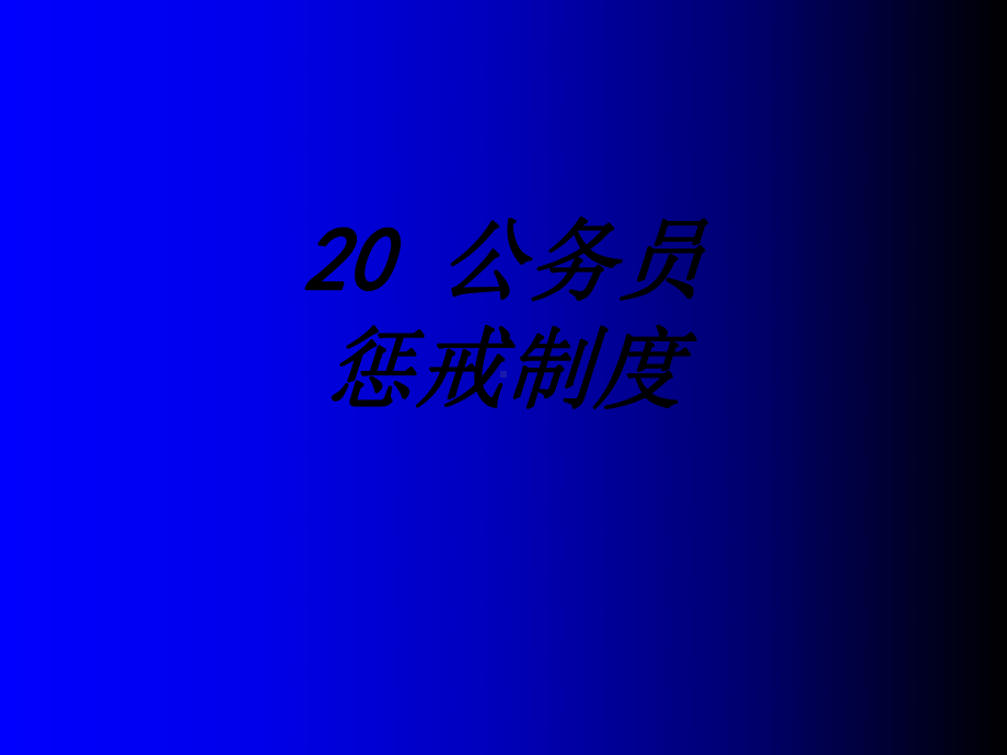 公务员惩戒制度专题培训课件.ppt_第1页