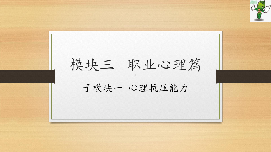 《邮轮乘务员职业道德与素养》教学课件—03职业心理.pptx_第2页