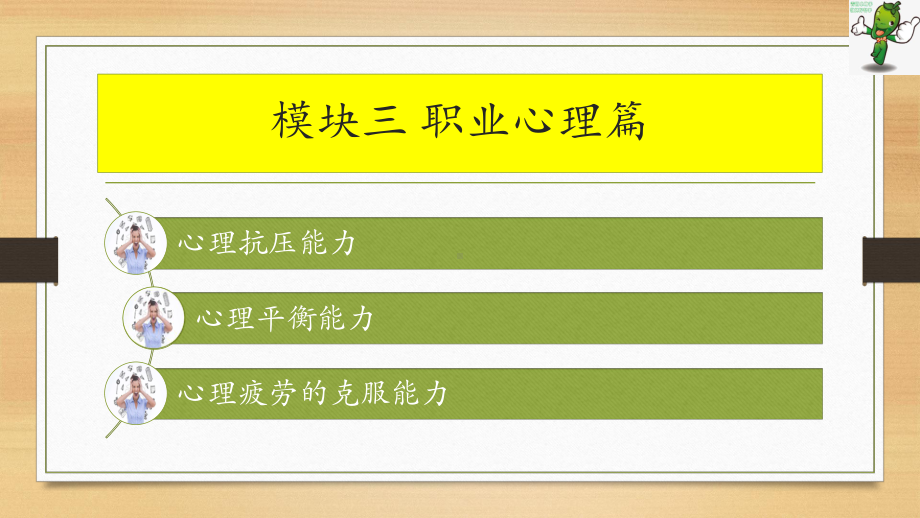 《邮轮乘务员职业道德与素养》教学课件—03职业心理.pptx_第3页