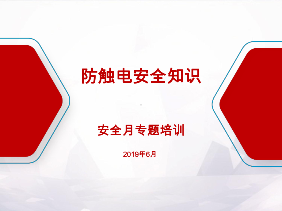 公司安全月防触电安全专题培训ppt课件(共54页).ppt_第1页