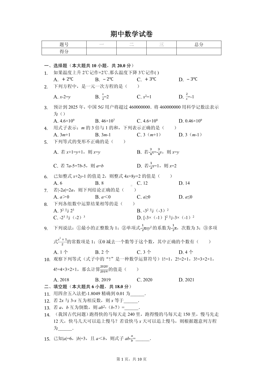 广东省广州市华师附中七年级（上）期中数学试卷.pdf_第1页