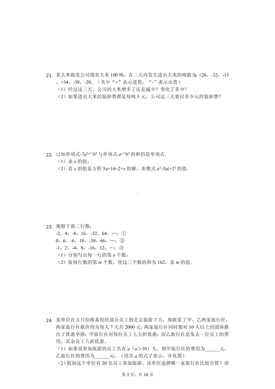 广东省广州市华师附中七年级（上）期中数学试卷.pdf_第3页