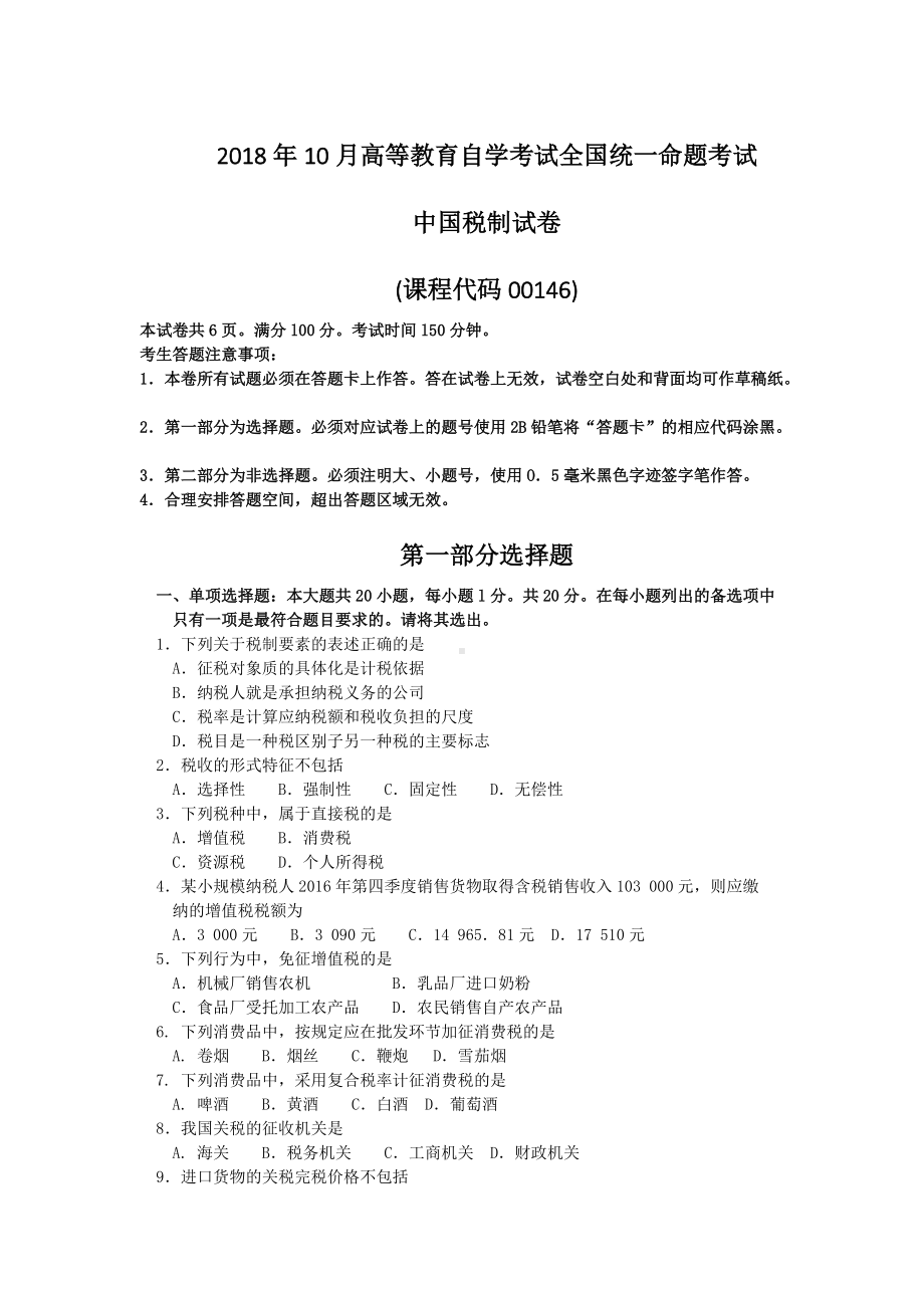 2018年10月自考00146中国税制试题及答案含评分标准.doc_第1页