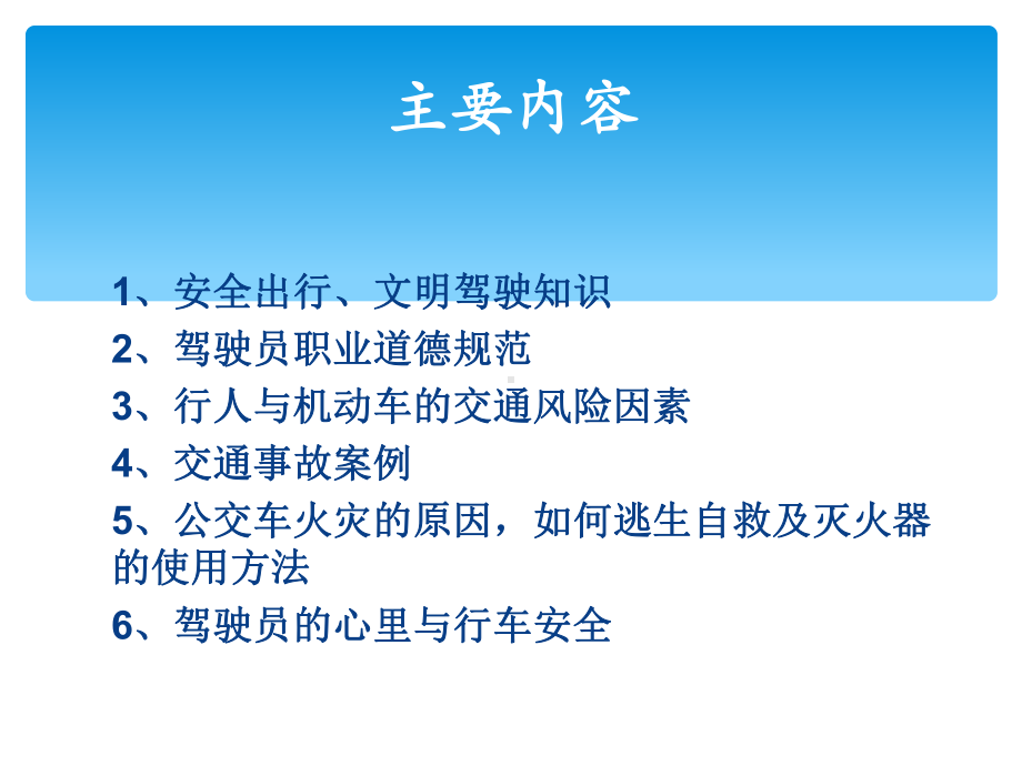 公交车安全行车教育课件.ppt_第2页