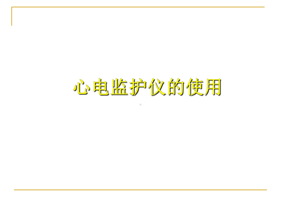 （医学课件）护理-心电监护仪的使用PPT课件.ppt_第1页