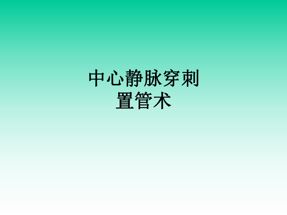 医学中心静脉穿刺置管术PPT培训课件.ppt_第1页