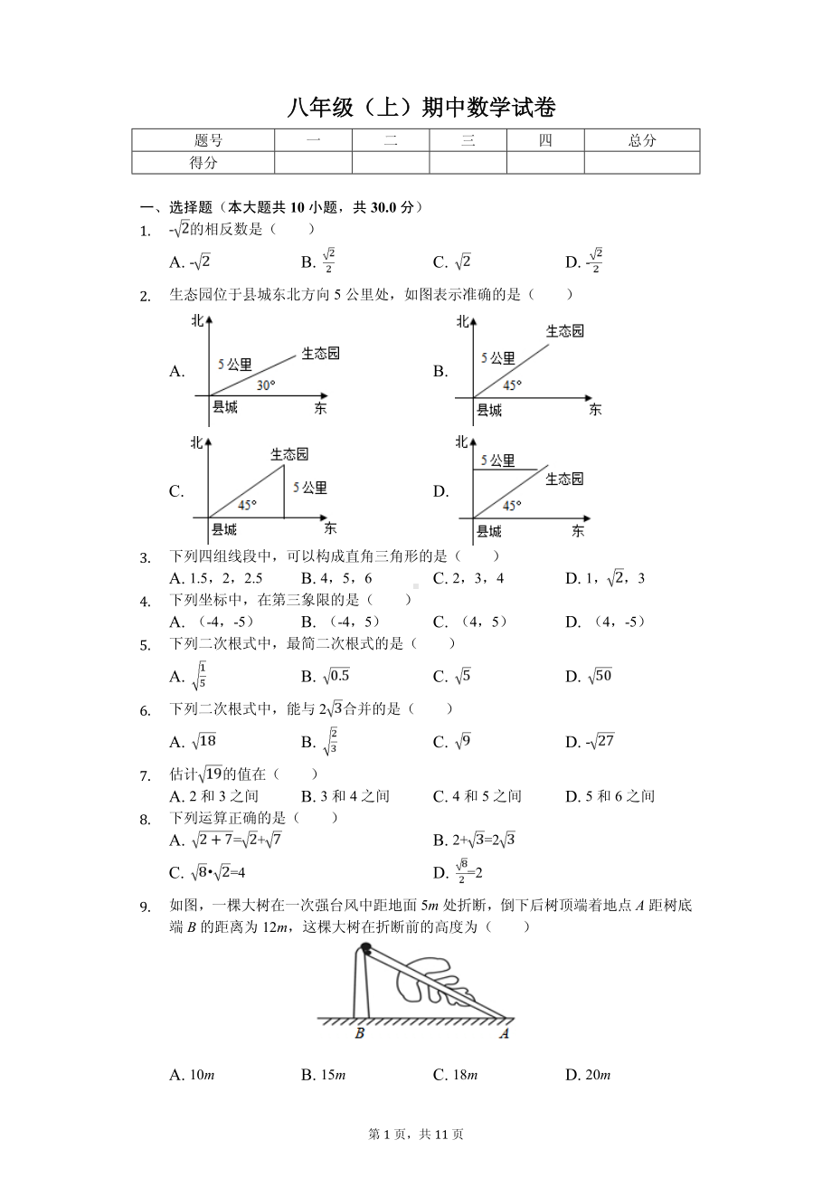 广东省江门市台山市八年级（上）期中数学试卷.pdf_第1页