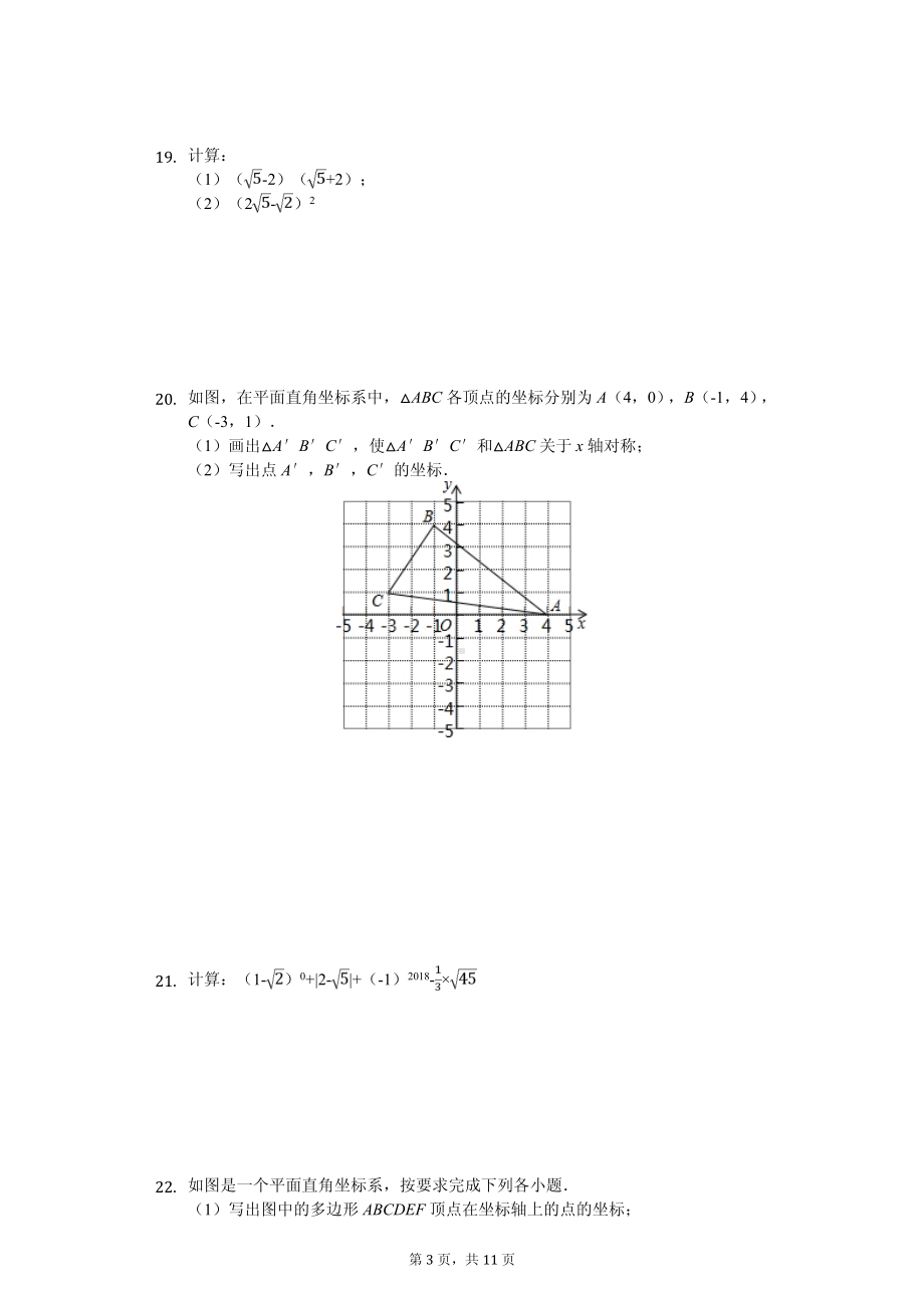 广东省江门市台山市八年级（上）期中数学试卷.pdf_第3页