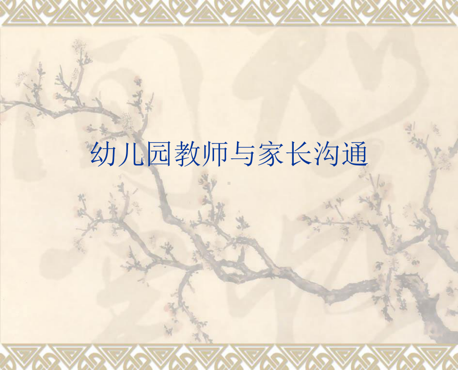 幼儿园教师与家长沟通课件.ppt_第1页