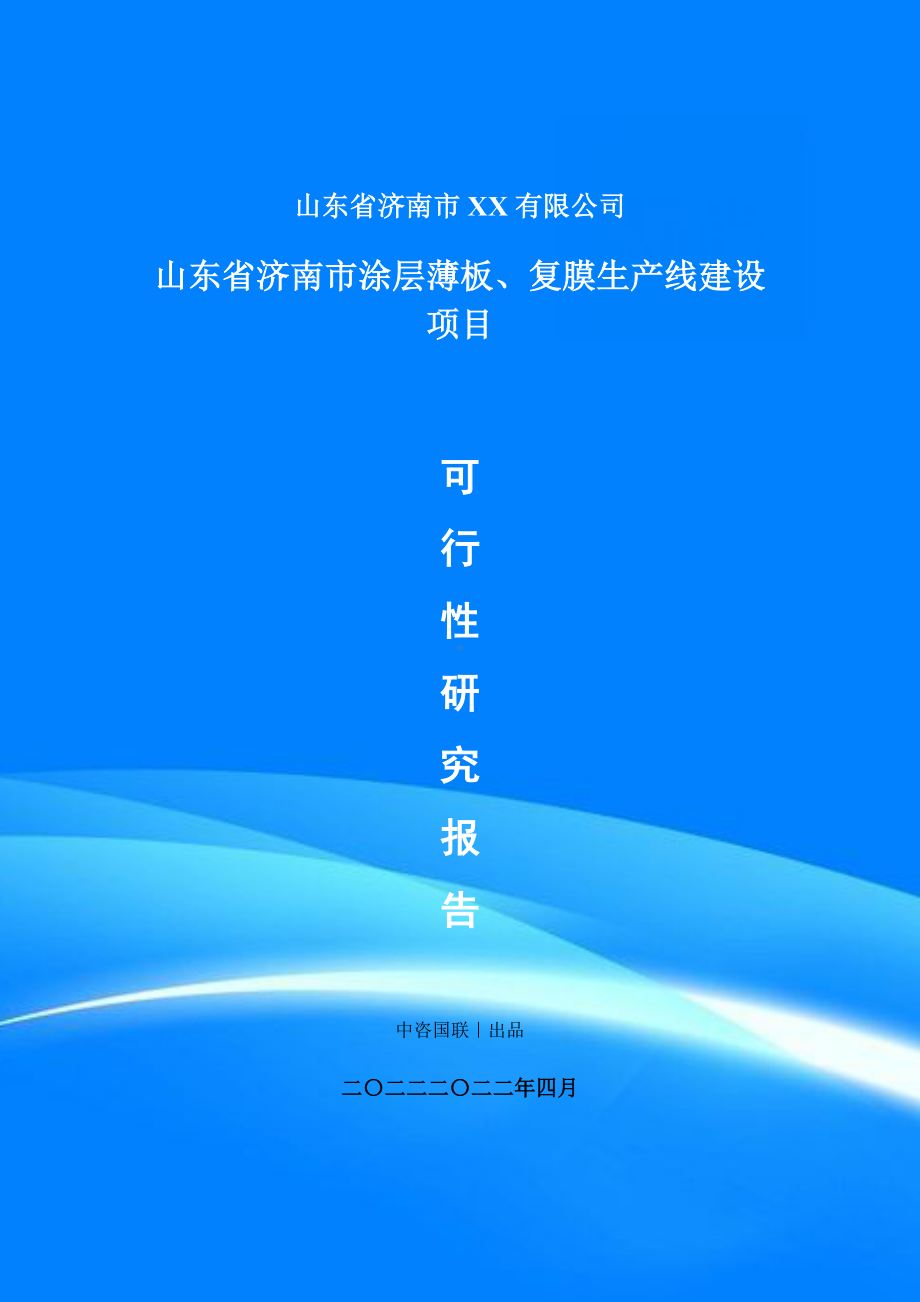 涂层薄板、复膜生产项目可行性研究报告建议书案例.doc_第1页