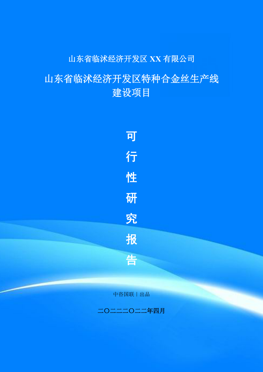 特种合金丝生产线建设项目可行性研究报告建议书案例.doc_第1页