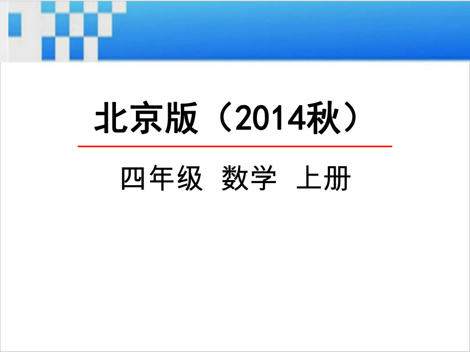 北京版四年级数学上册《6.6数量关系》课件.pptx_第1页