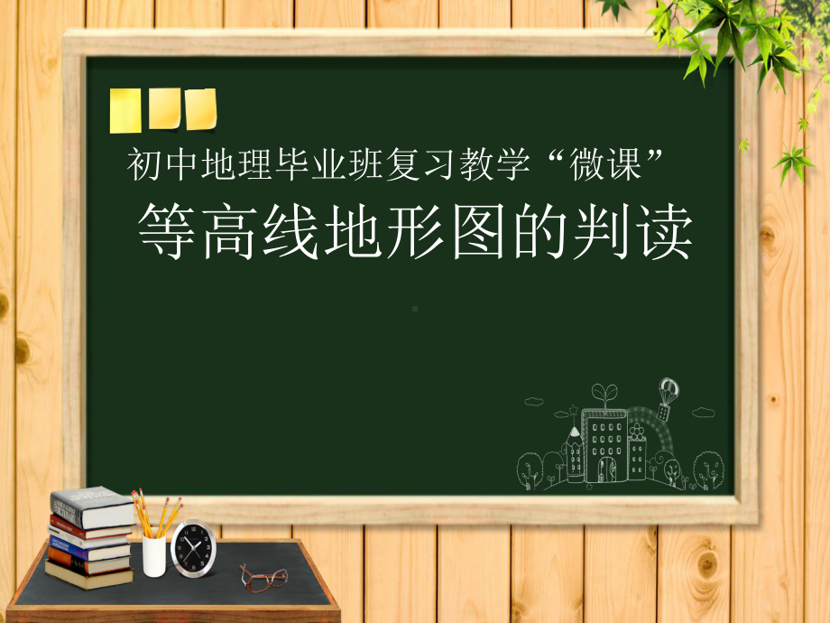 （微课课件）《等高线地形图的判读》课件.ppt_第1页