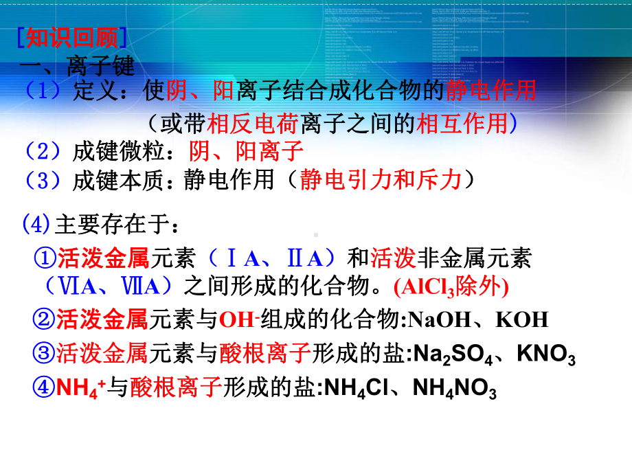 人教版高中化学必修二第一章第三节《化学键》课件(共31张PPT).ppt_第1页