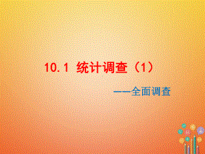 七年级数学下册10.1统计调查(1)课件(新版)新人教版.ppt