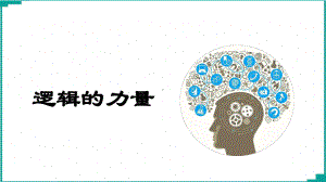 《逻辑的力量》课件29张-2021-2022学年统编版高中语文选择性必修上册.ppt