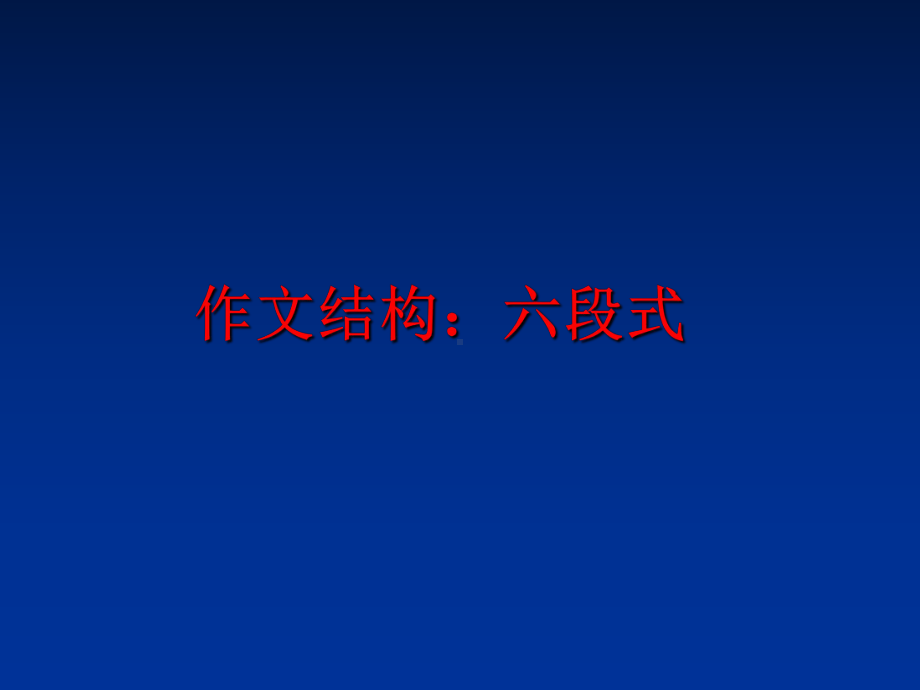 （精品）作文结构：六段式ppt课件.ppt_第1页