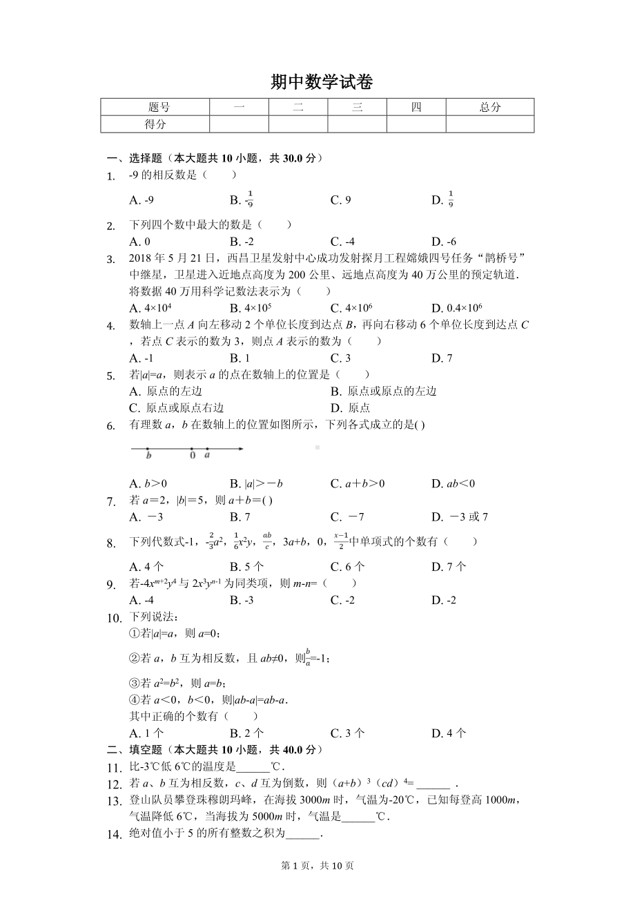 甘肃省庆阳市镇原县七年级（上）期中数学试卷.pdf_第1页